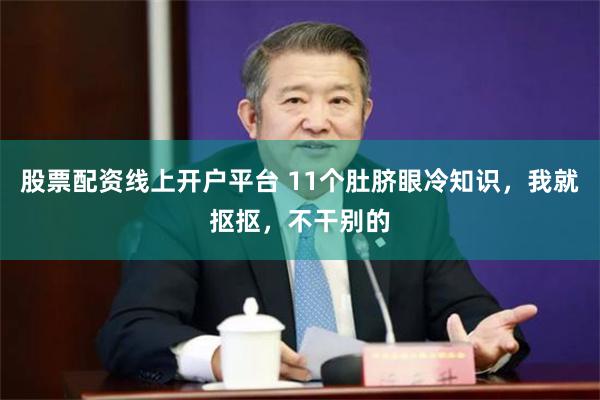 股票配资线上开户平台 11个肚脐眼冷知识，我就抠抠，不干别的