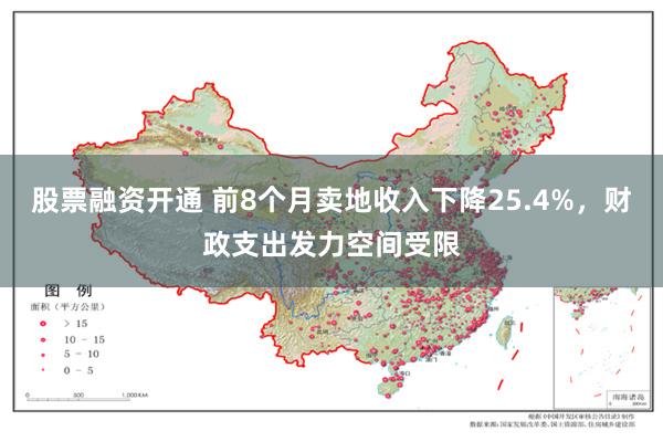 股票融资开通 前8个月卖地收入下降25.4%，财政支出发力空间受限