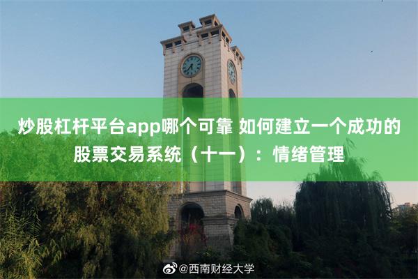 炒股杠杆平台app哪个可靠 如何建立一个成功的股票交易系统（十一）：情绪管理