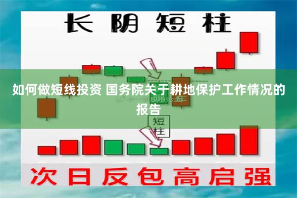 如何做短线投资 国务院关于耕地保护工作情况的报告