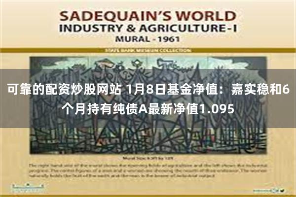 可靠的配资炒股网站 1月8日基金净值：嘉实稳和6个月持有纯债A最新净值1.095