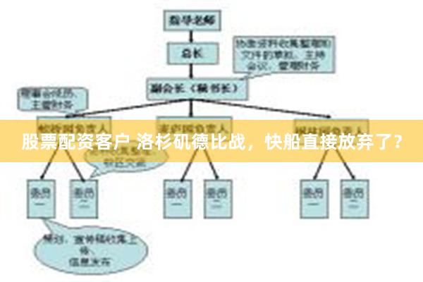 股票配资客户 洛杉矶德比战，快船直接放弃了？