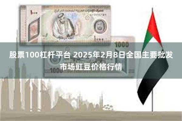 股票100杠杆平台 2025年2月8日全国主要批发市场豇豆价格行情